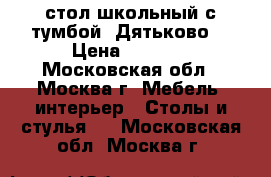 стол школьный с тумбой (Дятьково) › Цена ­ 8 000 - Московская обл., Москва г. Мебель, интерьер » Столы и стулья   . Московская обл.,Москва г.